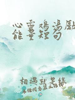 心灵鸡汤励志正能量短句 心灵鸡汤励志正能量短句