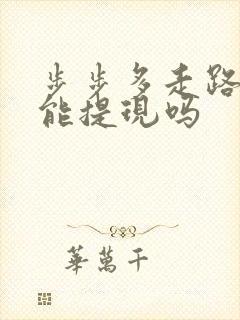 步步多走路赚钱能提现吗