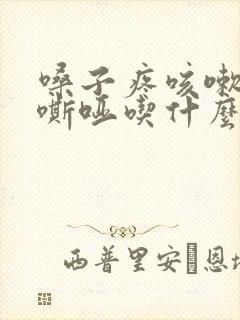 嗓子疼咳嗽声音嘶哑吃什么药好得快