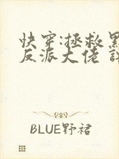 快穿:拯救黑化反派大佬 许钱多多