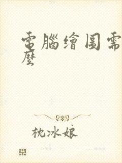 电脑绘图需要什么
