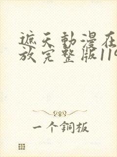 遮天动漫在线播放完整版119集 遮天动漫在线播放完整版119集