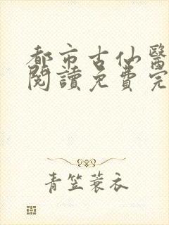 都市古仙医在线阅读免费完整版