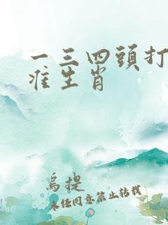 一三四头打一精准生肖