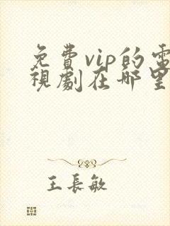 免费vip的电视剧在哪里看