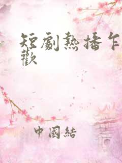 短剧热播乍见之欢