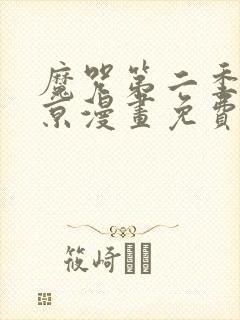 魔咒第二季周宰京漫画免费