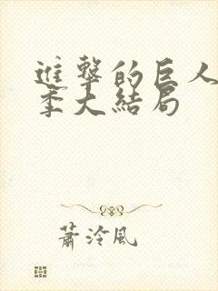 进击的巨人第二季大结局