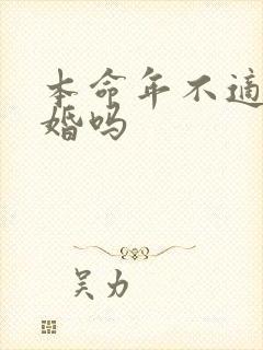 本命年不适合结婚吗