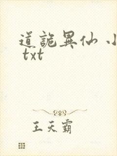 道诡异仙 小说 txt