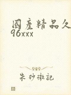国产精品久久久96xxx