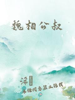 魏相公叔 魏相公叔