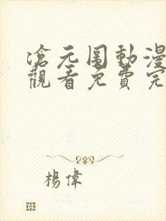 沧元图动漫在线观看免费完整