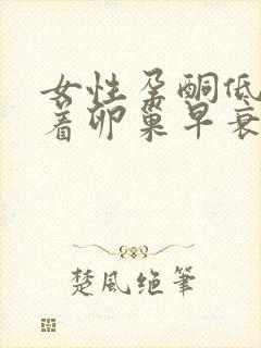 女性孕酮低意味着卵巢早衰吗