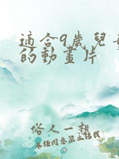 适合9岁儿童看的动画片