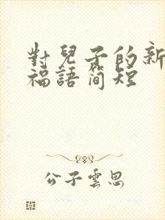 对儿子的新婚祝福语简短