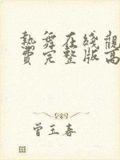 热舞在线观看免费完整版高清