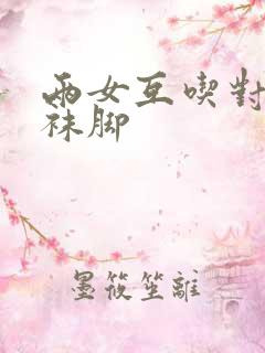两女互吃对方丝袜脚
