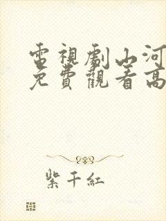 电视剧山河全集免费观看高清