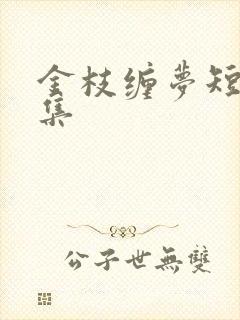 金枝缠梦短剧全集 金枝缠梦短剧全集