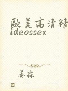 欧美高清精品videossex