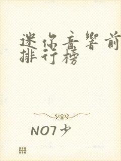 迷你音响前十名排行榜 迷你音响前十名排行榜