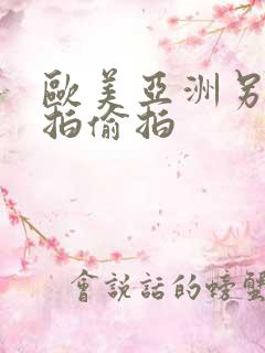 欧美亚洲另类自拍偷拍
