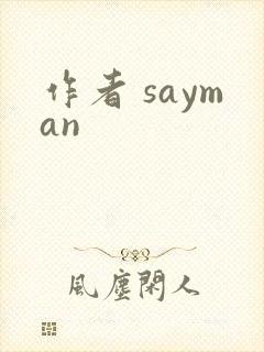 作者 sayman