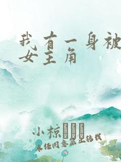 我有一身被动技女主角
