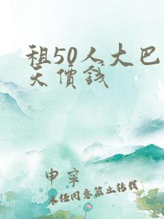 租50人大巴一天价钱