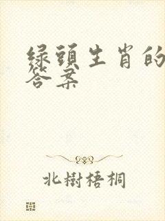 绿头生肖的正确答案 绿头生肖的正确答案