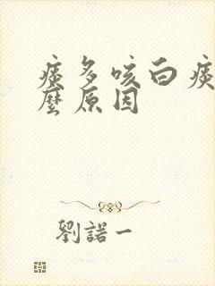 痰多咳白痰是什么原因