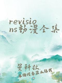 revisions动漫全集在线观看