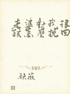 老婆对我很失望该怎么挽回