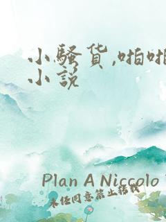 小骚货,啪啪啪小说