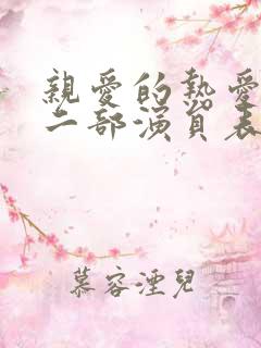 亲爱的热爱的第二部演员表 亲爱的热爱的第二部演员表