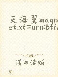 天海翼magnet.xt=urn:btih 天海翼magnet.xt=urn:btih