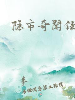 隐市奇闻录1