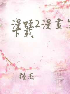 漫蛙2漫画怎么下载