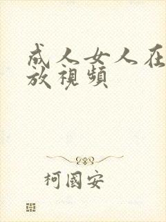 成人女人在线播放视频 成人女人在线播放视频