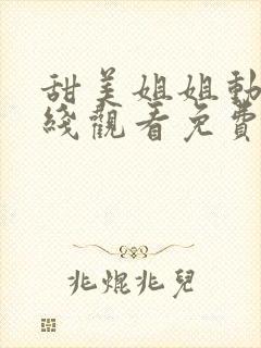 甜美姐姐动漫在线观看免费版全集