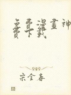 免费漫画神器免费下载