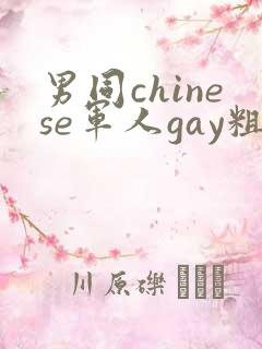 男同chinese军人gay粗口 男同chinese军人gay粗口