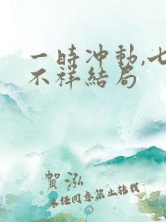 一时冲动,七世不祥结局