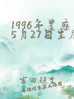 1996年农历5月27日生辰八字