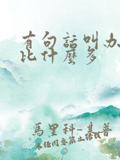 有句话叫办法总比什么多