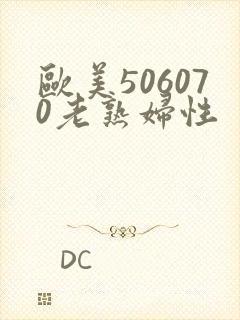 欧美506070老熟妇性 欧美506070老熟妇性