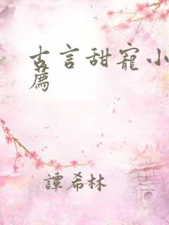 古言甜宠小说推荐
