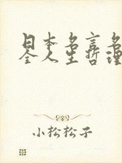 日本名言名句大全人生哲理