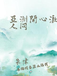 亚洲开心激情成人网